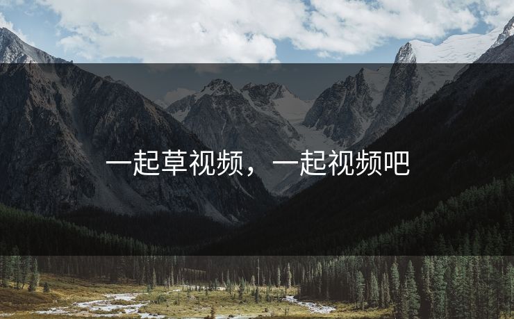 一起草视频，一起视频吧