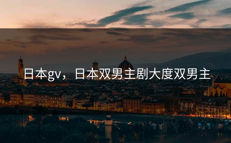 日本gv，日本双男主剧大度双男主