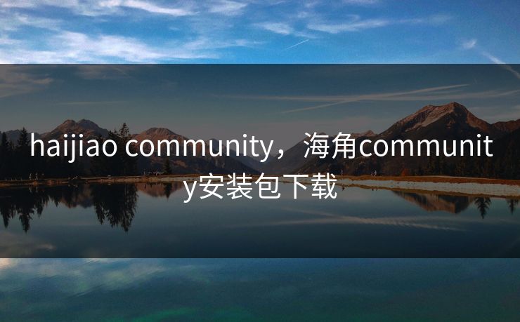 haijiao community，海角community安装包下载