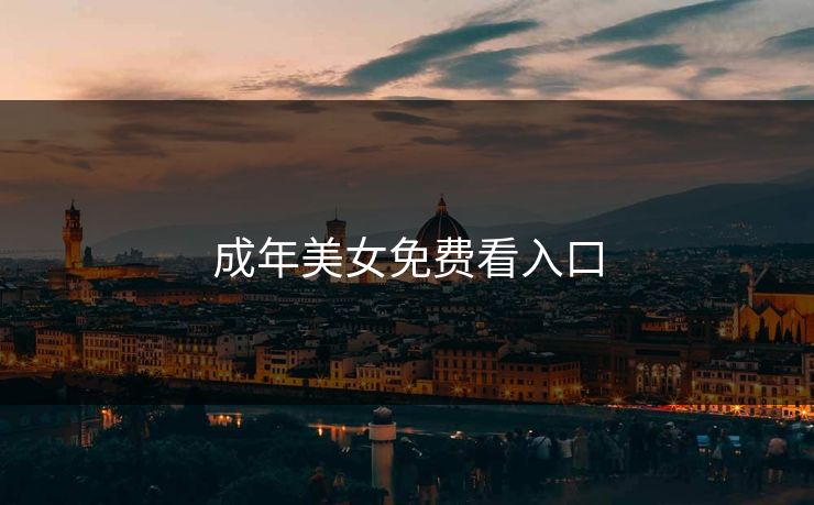 成年美女免费看入口