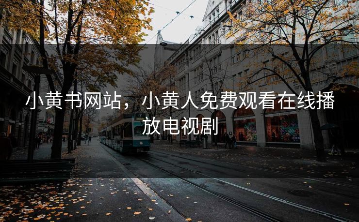 小黄书网站，小黄人免费观看在线播放电视剧