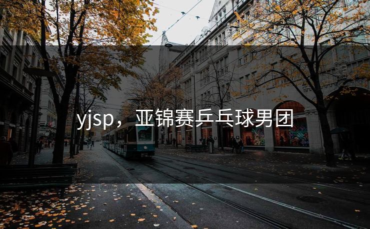 yjsp，亚锦赛乒乓球男团