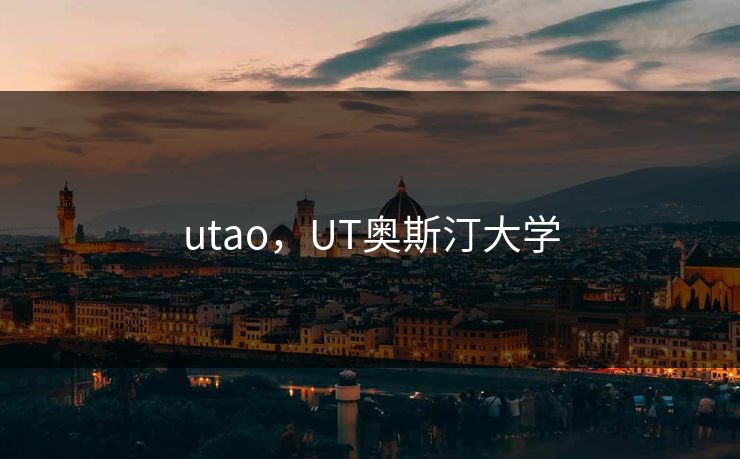 utao,UT奥斯汀大学 utao,UT奥斯汀大学