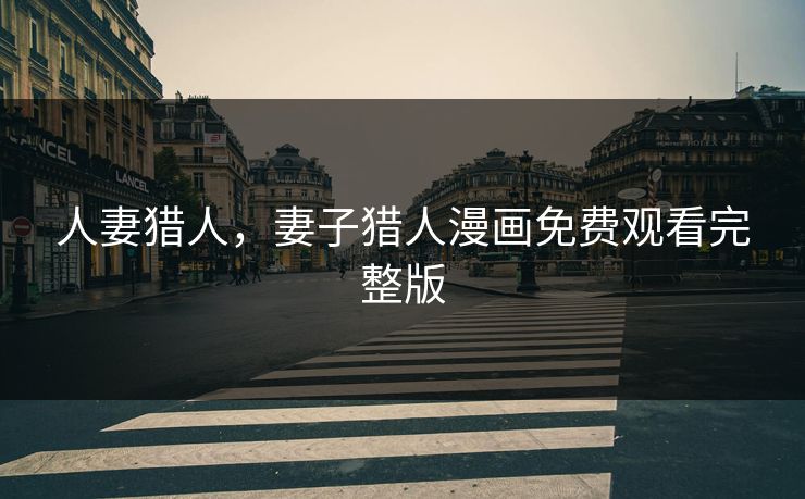 人妻猎人，妻子猎人漫画免费观看完整版