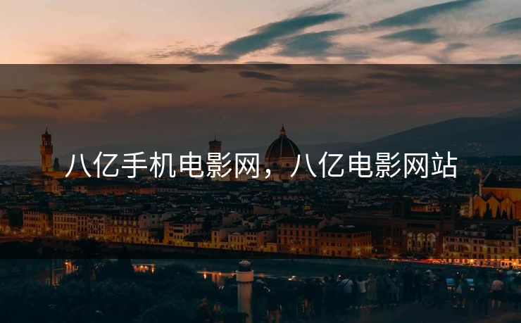 八亿手机电影网，八亿电影网站