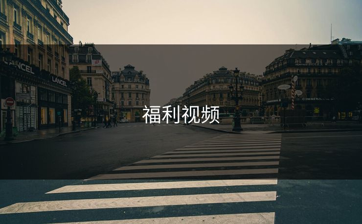 福利视频
