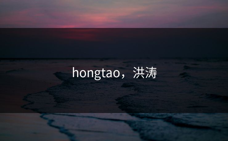 hongtao，洪涛