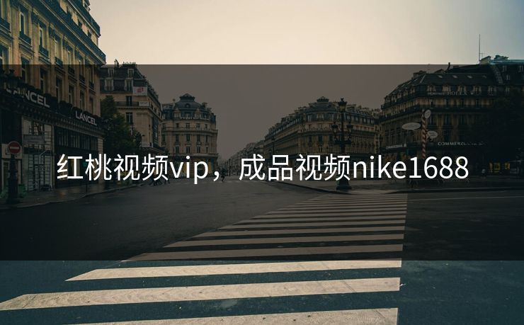 红桃视频vip，成品视频nike1688