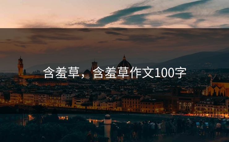 含羞草，含羞草作文100字