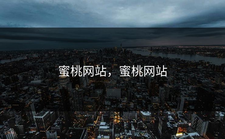 蜜桃网站，蜜桃网站