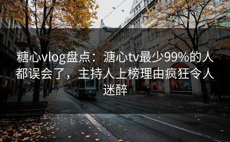 糖心vlog盘点:溏心tv最少99%的人都误会了,主持人上榜理由疯狂令人迷醉 糖心vlog盘点:溏心tv最少99%的人都误会了,主持人上榜理由疯狂令人迷醉